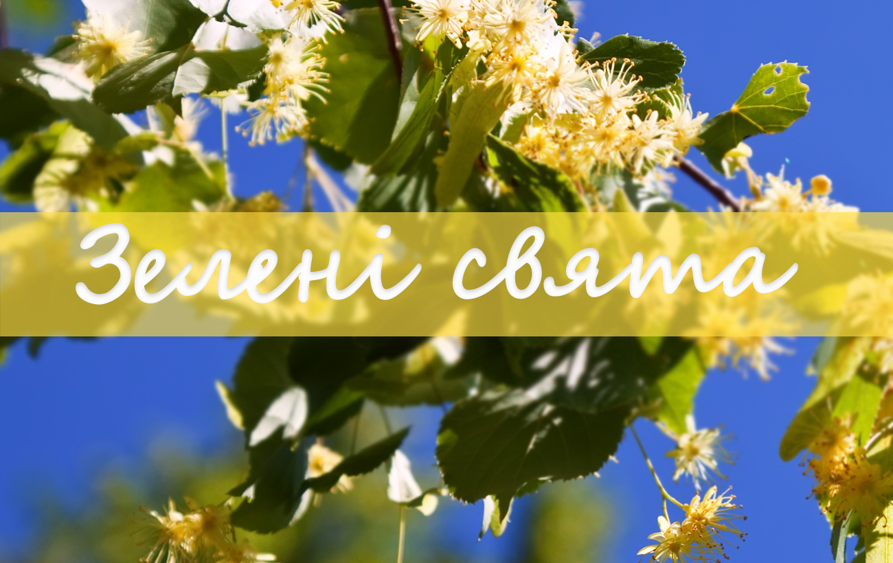 Трійця 2023: гарні листівки і щирі вітання в СМС, віршах і своїми словами